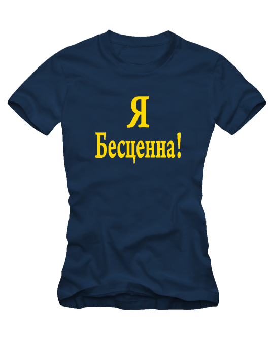 Я безценна